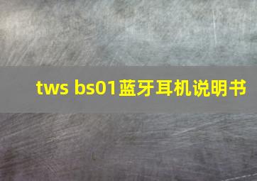 tws bs01蓝牙耳机说明书